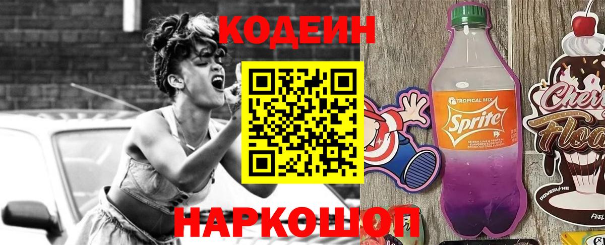Codein напиток Lean (лин)  Кодеин Purple Drank  Вход с VPN  Белгород 
